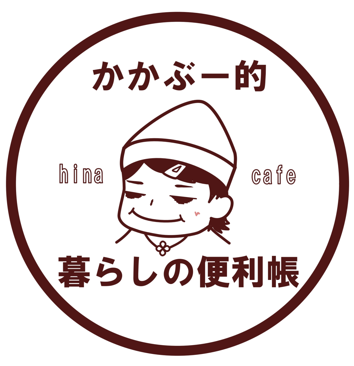 かかぶー的暮らしの便利帳
